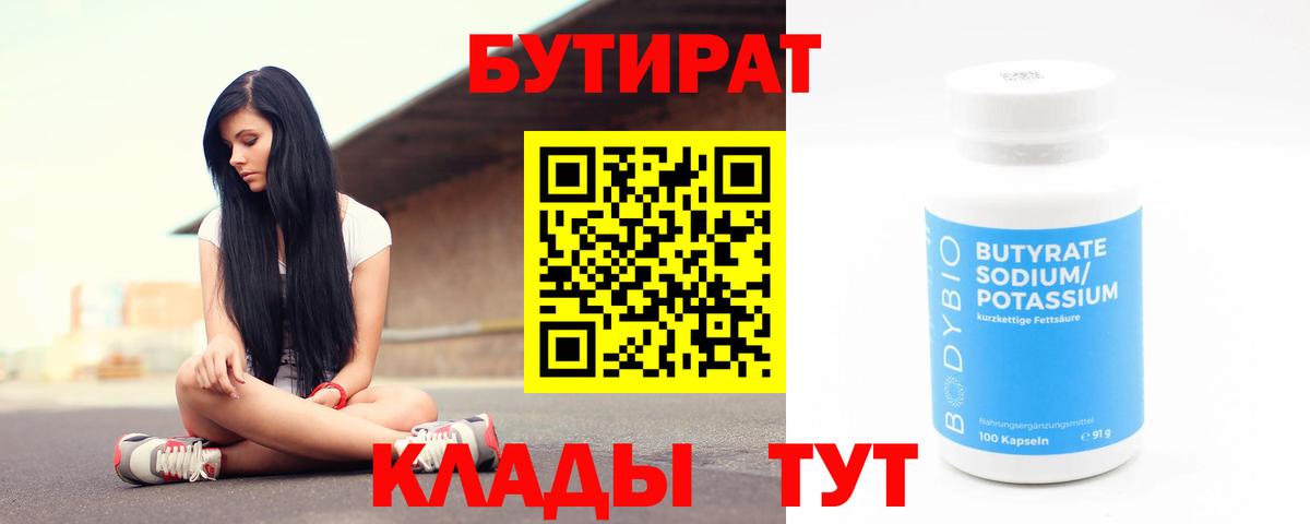 Бутират бутик  БУТИРАТ  Касимов  Вход с VPN 