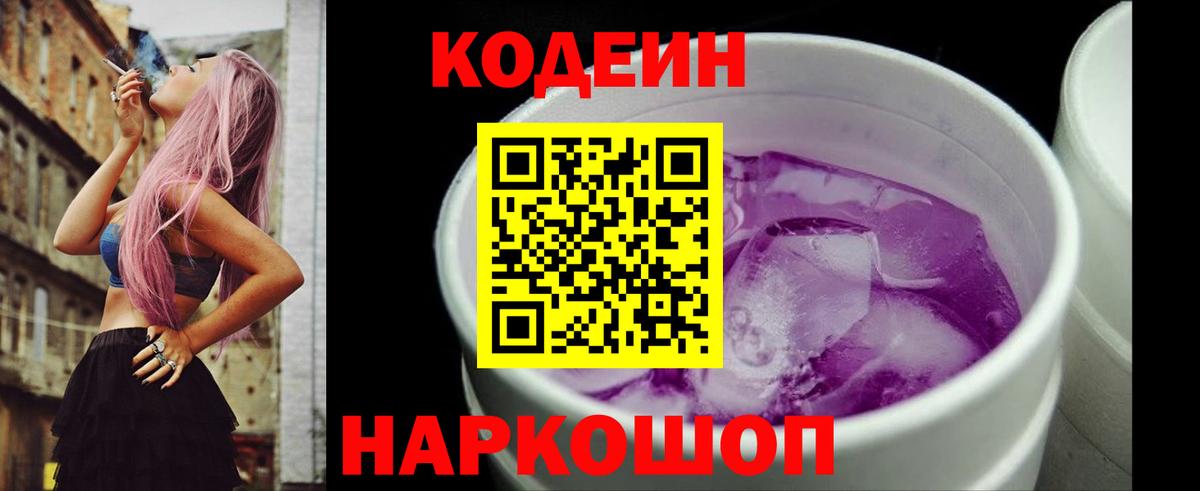 Касимов  Codein Purple Drank  Вход с VPN  Кодеиновый сироп Lean напиток Lean (лин) 